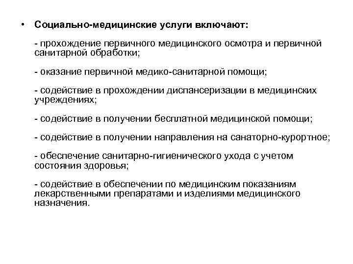  • Социально-медицинские услуги включают: прохождение первичного медицинского осмотра и первичной санитарной обработки; оказание