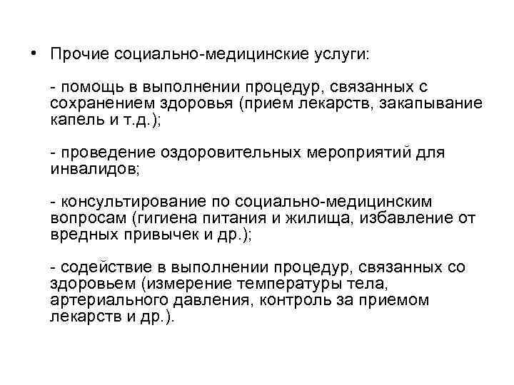  • Прочие социально медицинские услуги: помощь в выполнении процедур, связанных с сохранением здоровья