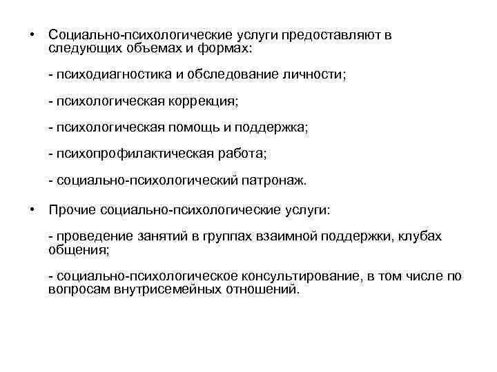  • Социально психологические услуги предоставляют в следующих объемах и формах: психодиагностика и обследование