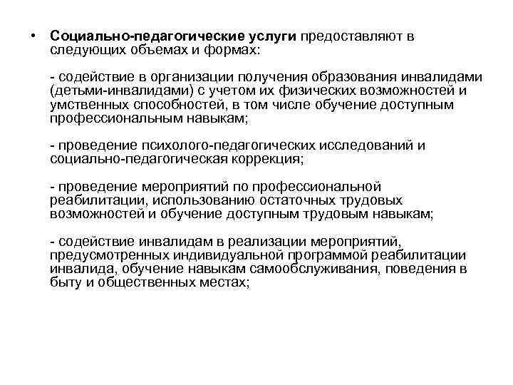  • Социально-педагогические услуги предоставляют в следующих объемах и формах: содействие в организации получения