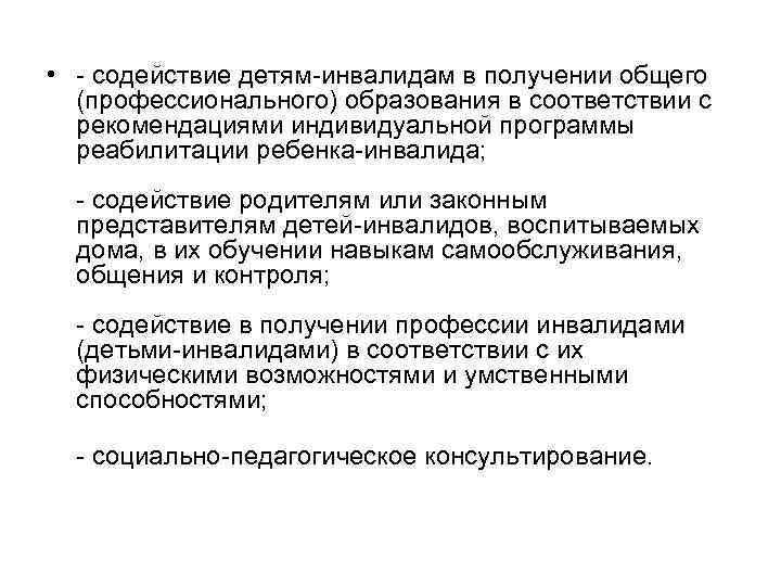  • содействие детям инвалидам в получении общего (профессионального) образования в соответствии с рекомендациями