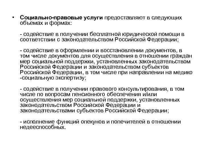  • Социально-правовые услуги предоставляют в следующих объемах и формах: содействие в получении бесплатной