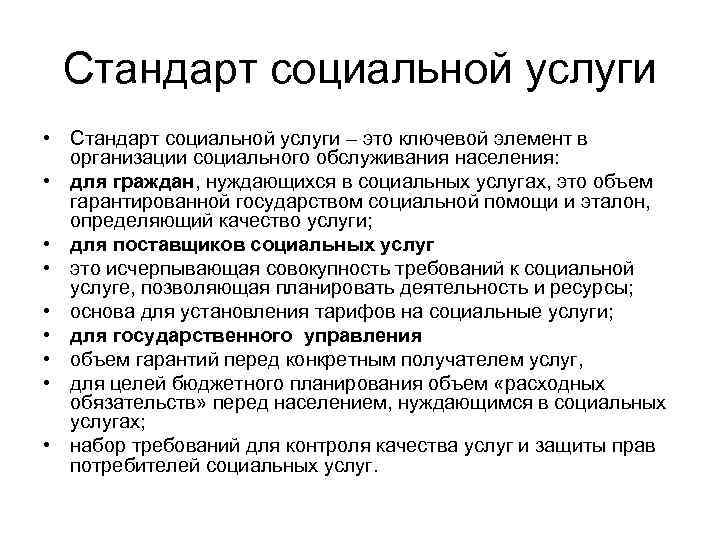 Стандарт социальной услуги • Стандарт социальной услуги – это ключевой элемент в организации социального