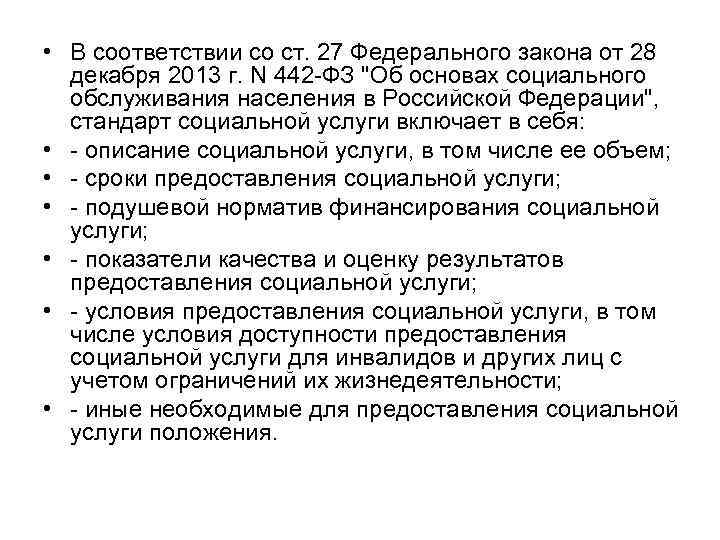  • В соответствии со ст. 27 Федерального закона от 28 декабря 2013 г.