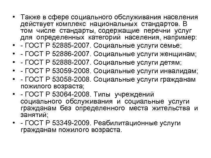  • Также в сфере социального обслуживания населения действует комплекс национальных стандартов. В том