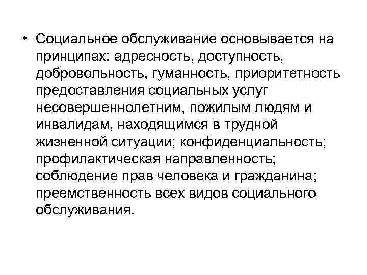  • Социальное обслуживание основывается на принципах: адресность, доступность, добровольность, гуманность, приоритетность предоставления социальных