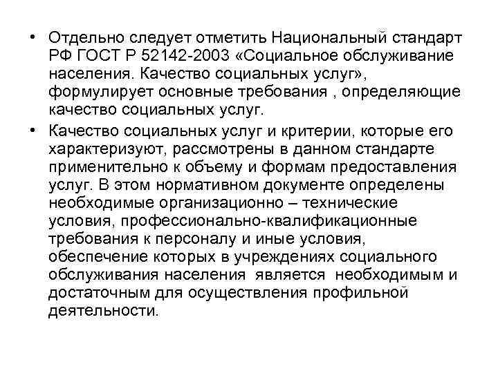  • Отдельно следует отметить Национальный стандарт РФ ГОСТ Р 52142 2003 «Социальное обслуживание