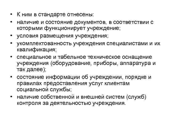  • К ним в стандарте отнесены: • наличие и состояние документов, в соответствии