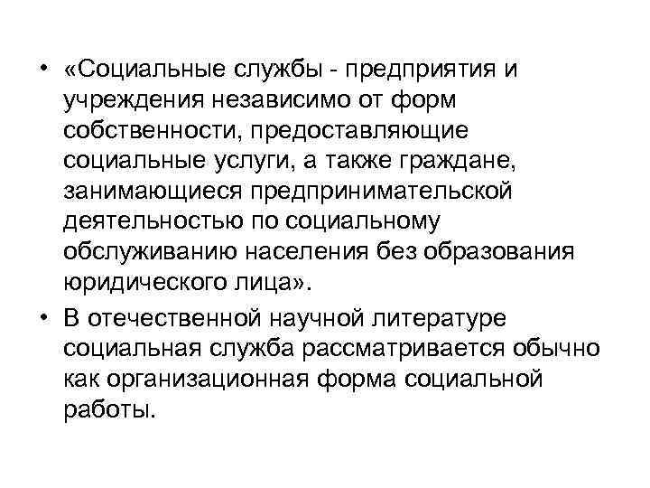  • «Социальные службы предприятия и учреждения независимо от форм собственности, предоставляющие социальные услуги,