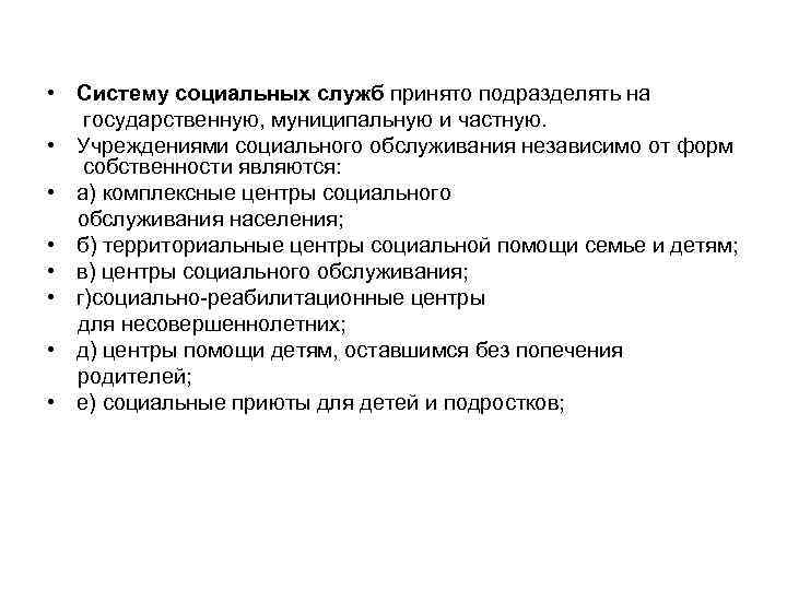  • Систему социальных служб принято подразделять на государственную, муниципальную и частную. • Учреждениями