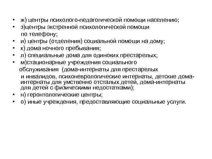  • ж) центры психолого педагогической помощи населению; • з)центры экстренной психологической помощи по