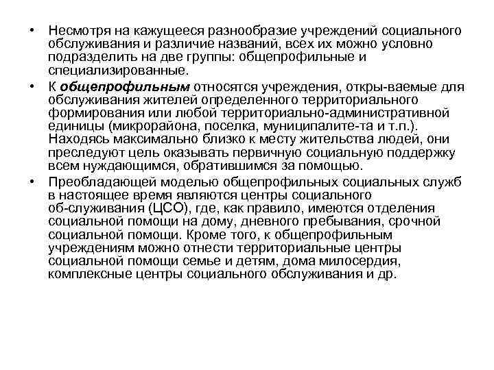  • Несмотря на кажущееся разнообразие учреждений социального обслуживания и различие названий, всех их