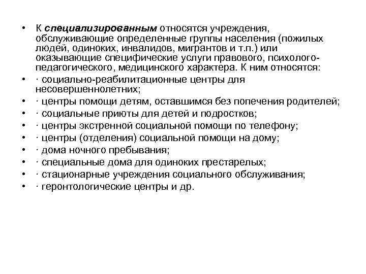  • К специализированным относятся учреждения, обслуживающие определенные группы населения (пожилых людей, одиноких, инвалидов,