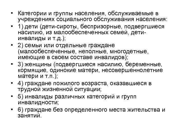  • Категории и группы населения, обслуживаемые в учреждениях социального обслуживания населения: • 1)