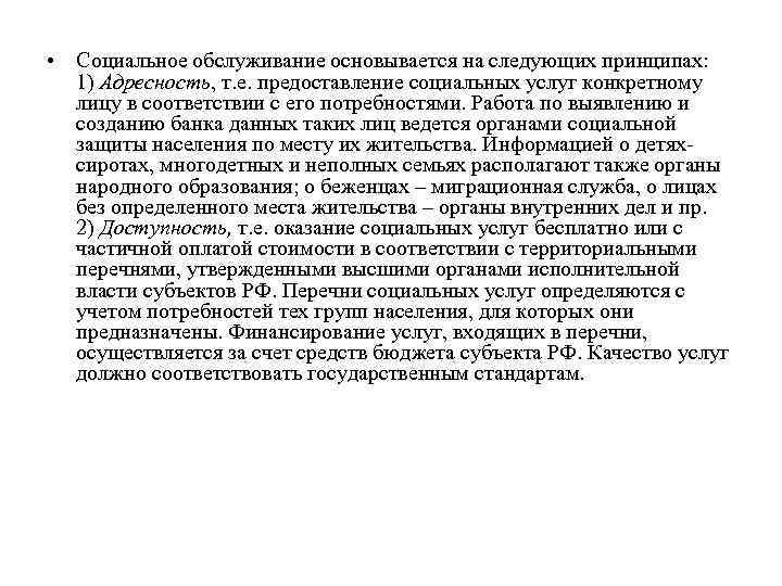  • Социальное обслуживание основывается на следующих принципах: 1) Адресность, т. е. предоставление социальных