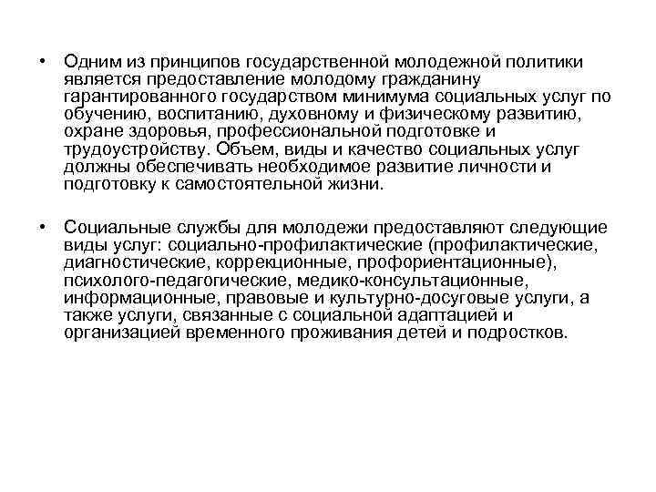  • Одним из принципов государственной молодежной политики является предоставление молодому гражданину гарантированного государством