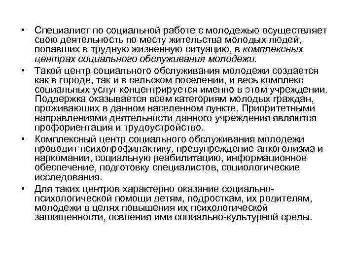  • Специалист по социальной работе с молодежью осуществляет свою деятельность по месту жительства