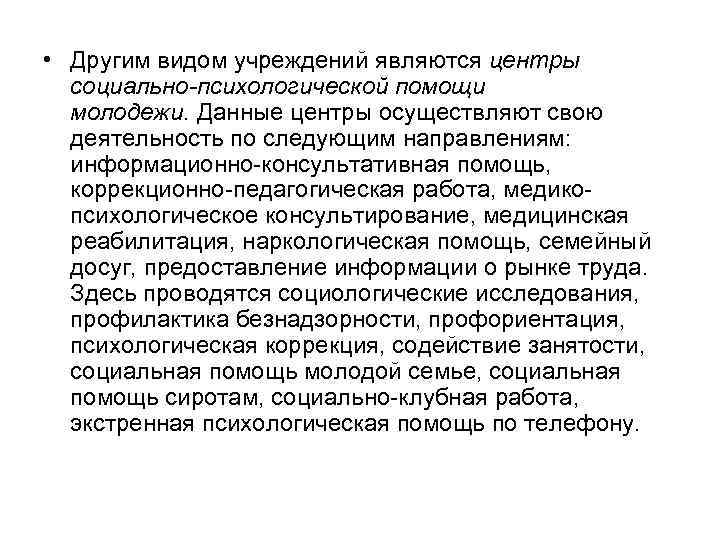  • Другим видом учреждений являются центры социально-психологической помощи молодежи. Данные центры осуществляют свою