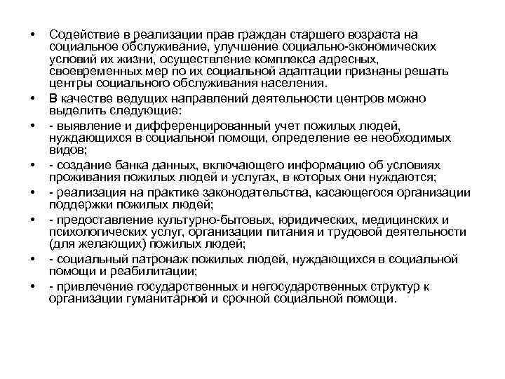  • • Содействие в реализации прав граждан старшего возраста на социальное обслуживание, улучшение