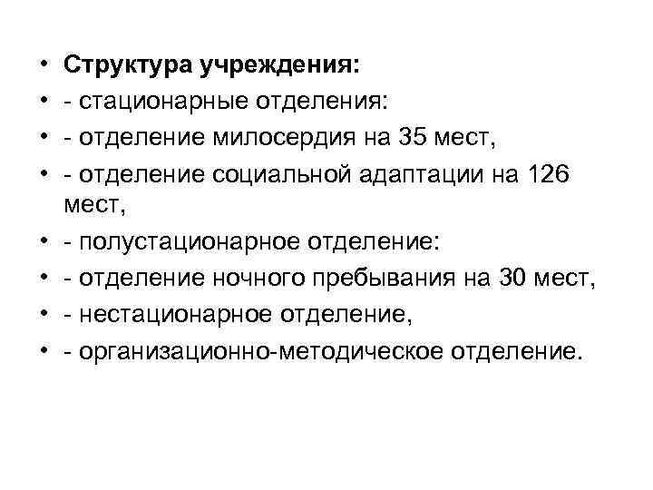  • • Структура учреждения: стационарные отделения: отделение милосердия на 35 мест, отделение социальной