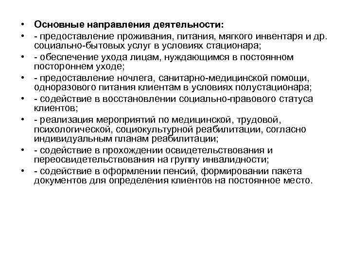  • Основные направления деятельности: • предоставление проживания, питания, мягкого инвентаря и др. социально