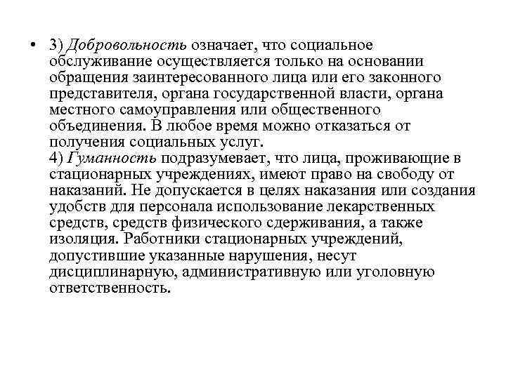  • 3) Добровольность означает, что социальное обслуживание осуществляется только на основании обращения заинтересованного