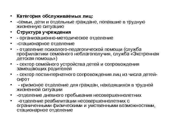  • Категория обслуживаемых лиц: • семьи, дети и отдельные граждане, попавшие в трудную