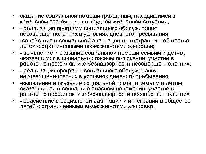  • оказание социальной помощи гражданам, находящимся в кризисном состоянии или трудной жизненной ситуации;