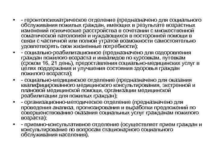  • • • геронтопсихиатрическое отделение (предназначено для социального обслуживания пожилых граждан, имеющих в