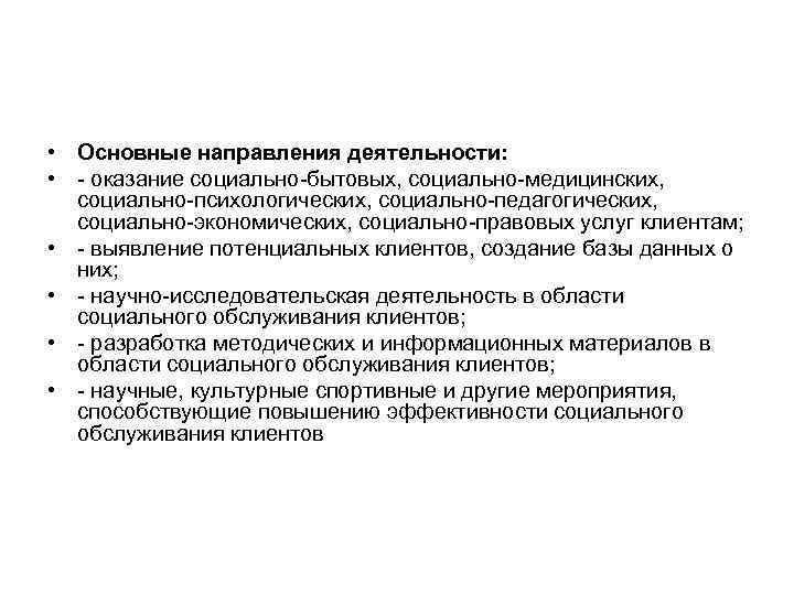  • Основные направления деятельности: • оказание социально бытовых, социально медицинских, социально психологических, социально