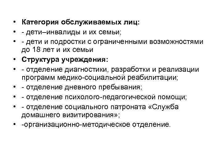  • Категория обслуживаемых лиц: • дети–инвалиды и их семьи; • дети и подростки