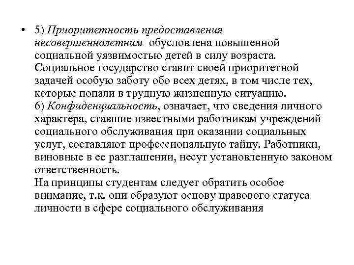  • 5) Приоритетность предоставления несовершеннолетним обусловлена повышенной социальной уязвимостью детей в силу возраста.