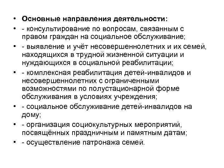  • Основные направления деятельности: • консультирование по вопросам, связанным с правом граждан на