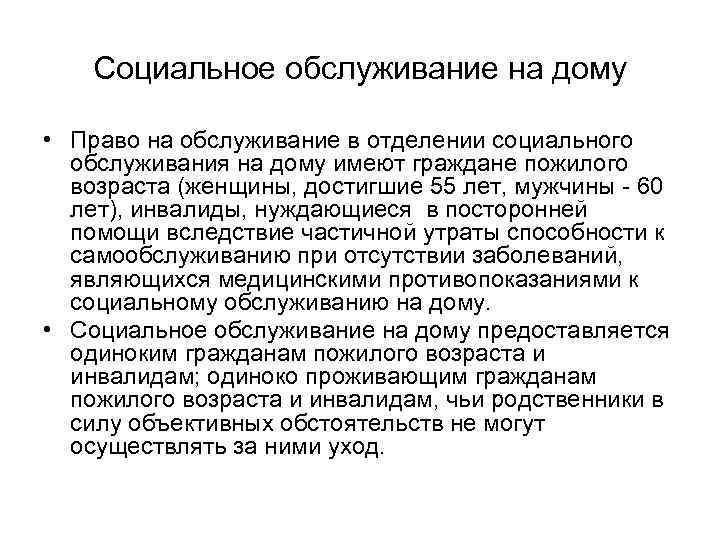 Социальное обслуживание на дому • Право на обслуживание в отделении социального обслуживания на дому