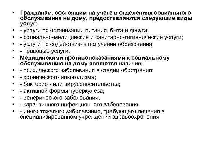  • Гражданам, состоящим на учете в отделениях социального обслуживания на дому, предоставляются следующие