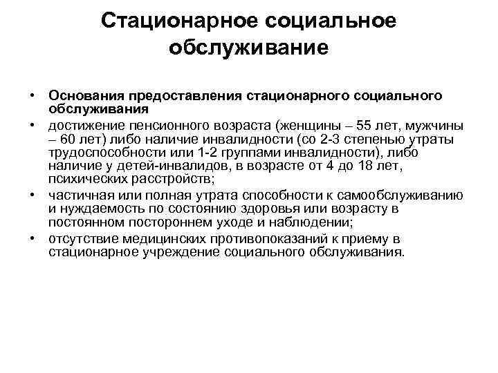 Стационарное социальное обслуживание • Основания предоставления стационарного социального обслуживания • достижение пенсионного возраста (женщины