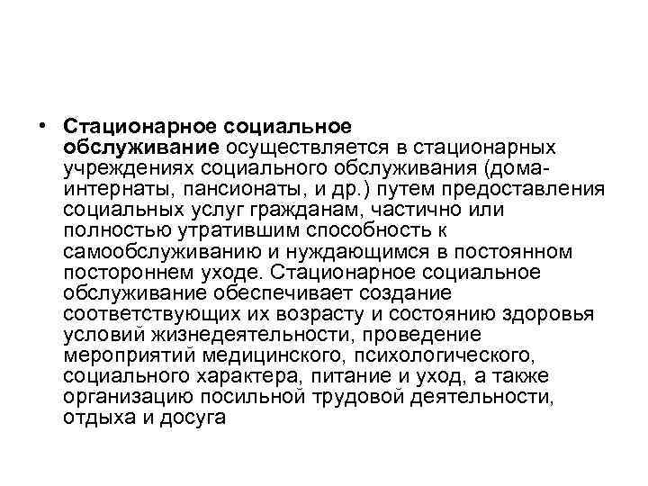  • Стационарное социальное обслуживание осуществляется в стационарных учреждениях социального обслуживания (дома интернаты, пансионаты,