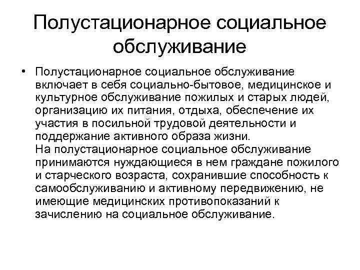 Полустационарное социальное обслуживание • Полустационарное социальное обслуживание включает в себя социально бытовое, медицинское и