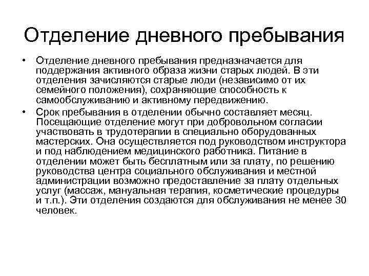 Отделение дневного пребывания • Отделение дневного пребывания предназначается для поддержания активного образа жизни старых