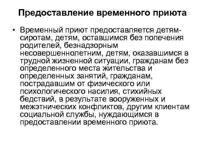 Предоставление временного приюта • Временный приют предоставляется детям сиротам, детям, оставшимся без попечения родителей,