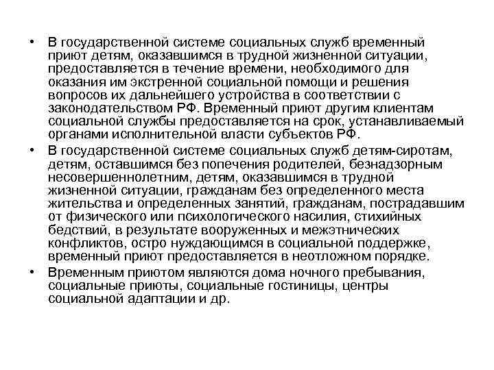  • В государственной системе социальных служб временный приют детям, оказавшимся в трудной жизненной