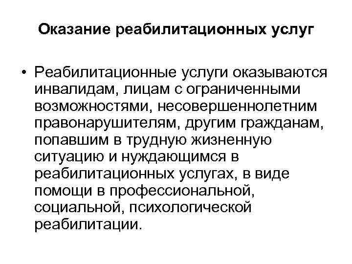 Оказание реабилитационных услуг • Реабилитационные услуги оказываются инвалидам, лицам с ограниченными возможностями, несовершеннолетним правонарушителям,