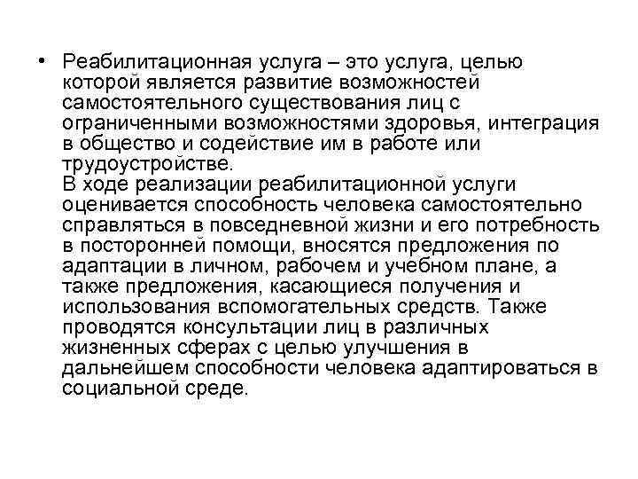  • Реабилитационная услуга – это услуга, целью которой является развитие возможностей самостоятельного существования