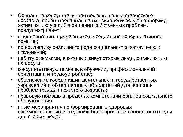  • Социально консультативная помощь людям старческого возраста, ориентированная на их психологическую поддержку, активизацию