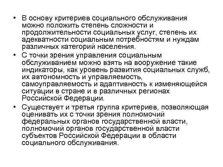  • В основу критериев социального обслуживания можно положить степень сложности и продолжительности социальных