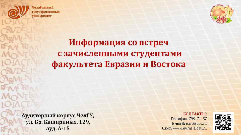 Челябинский государственный университет Информация со встреч с зачисленными студентами факультета Евразии и Востока Аудиторный