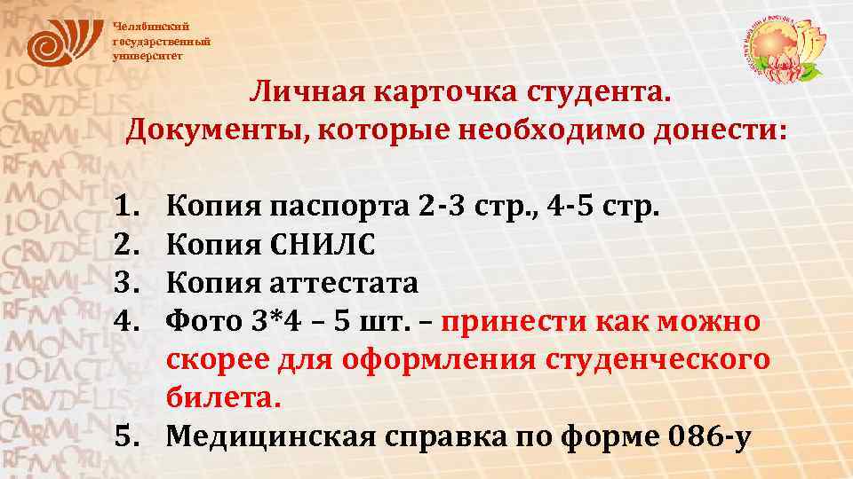 Челябинский государственный университет Личная карточка студента. Документы, которые необходимо донести: 1. 2. 3. 4.