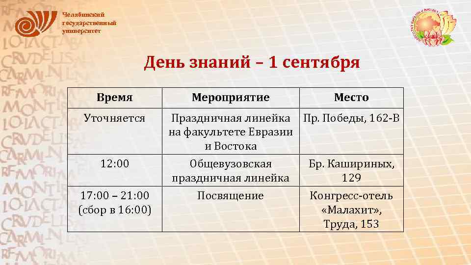 Челябинский государственный университет День знаний – 1 сентября Время Уточняется Мероприятие Место Праздничная линейка