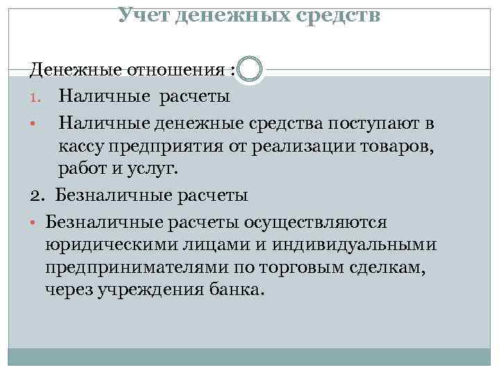 Учет денежных средств Денежные отношения : 1. Наличные расчеты • Наличные денежные средства поступают