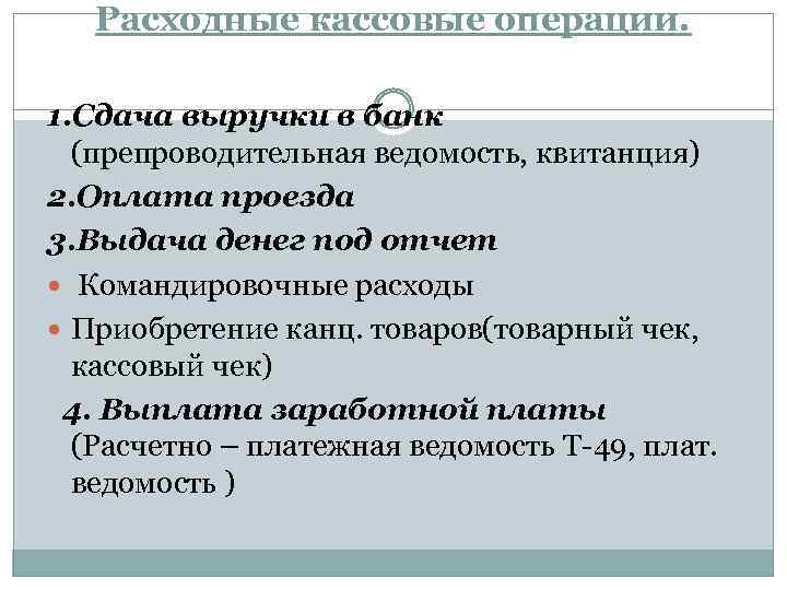 Расходные кассовые операции. 1. Сдача выручки в банк (препроводительная ведомость, квитанция) 2. Оплата проезда